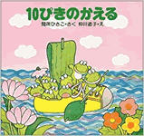 上映作品「10ぴきのかえる」