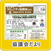 花北地区コミュニティ協議会だより第144号