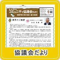 花北地区コミュニティ協議会だより第145号