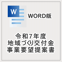 令和7年度
花北地区地域づくり交付金事業要望提案書