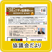 花北地区コミュニティ協議会だより第146号