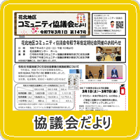 花北地区コミュニティ協議会だより第147号