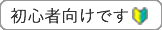 初心者向けです