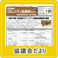 花北地区コミュニティ協議会だより第149号