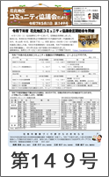 花北地区コミュニティ協議会だより第149号