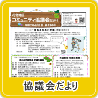 花北地区コミュニティ協議会だより第150号