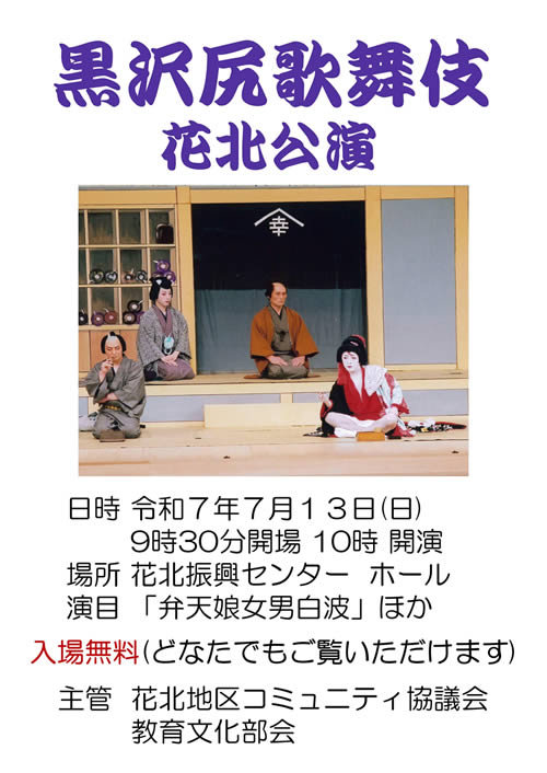 黒沢尻歌舞伎 花北公演