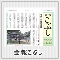 会報こぶし第42号