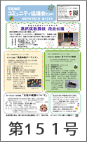 花北地区コミュニティ協議会だより第151号