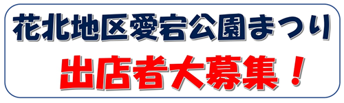 花北地区愛宕公園まつり　出店者大募集