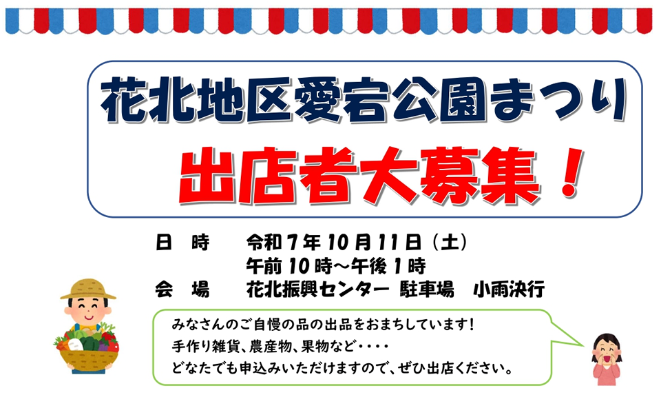 花北地区愛宕公園まつり　出店者大募集
