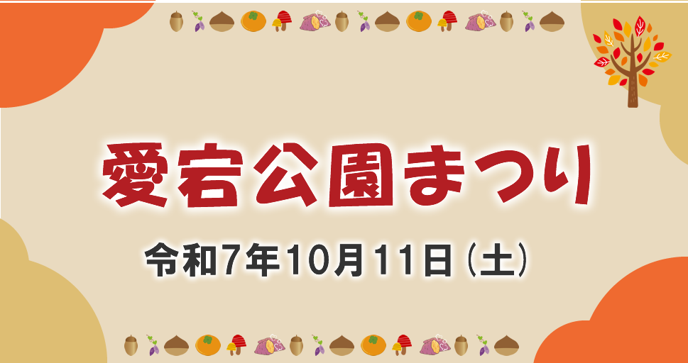 愛宕公園まつり