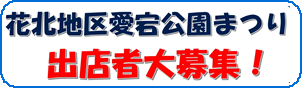 花北地区愛宕公園まつり　出店者大募集