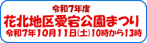 花北地区愛宕公園まつり　