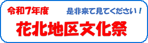 令和7年度花北地区文化祭
