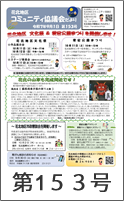 協議会だより第153号