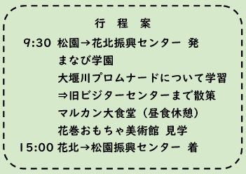 大堰川プロムナードと花巻おもちゃ美術館
行程案