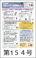 協議会だより第154号