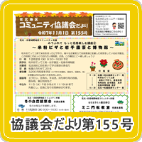 協議会だより第155号