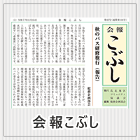 会報こぶし第43号