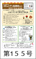 花北地区コミュニティ協議会だより第155号