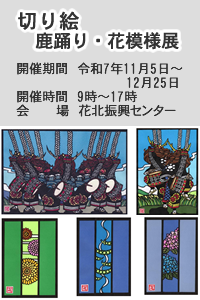 切り絵 鹿踊り・花模様展