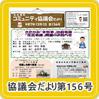 花北地区コミュニティ協議会だより第156号