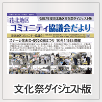 令和7年度花北地区文化祭ダイジェスト版