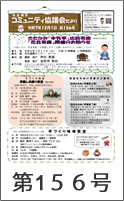 花北地区コミュニティ協議会だより第156号