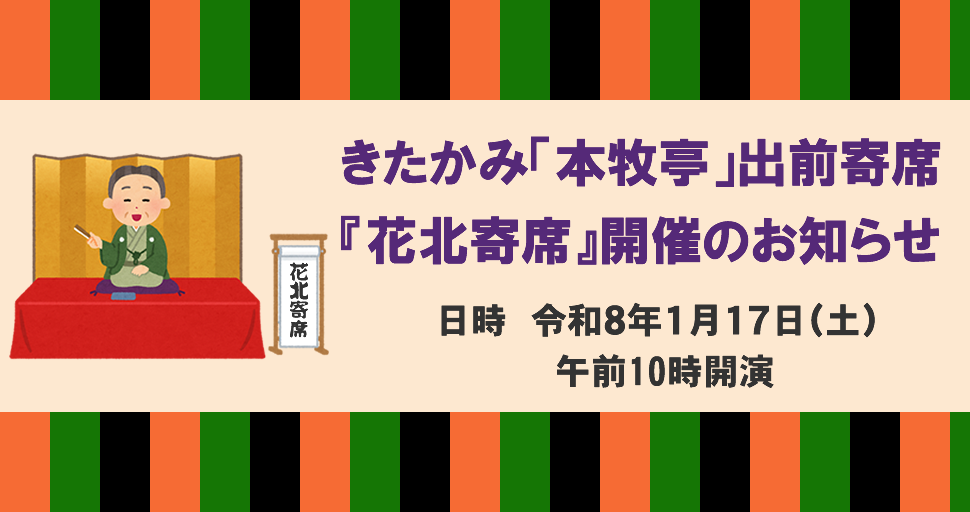 『花北寄席』開催のお知らせ