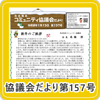 花北地区コミュニティ協議会だより最新版
