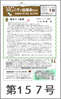 花北地区コミュニティ協議会だより第157号