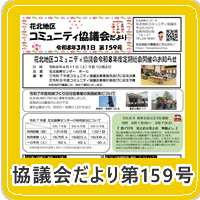 花北地区コミュニティ協議会だより最新版