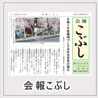 会報こぶし第44号