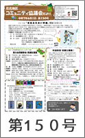花北地区コミュニティ協議会だより第150号