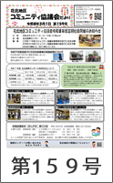 花北地区コミュニティ協議会だより第159号