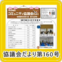 花北地区コミュニティ協議会だより最新版