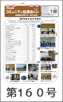 花北地区コミュニティ協議会だより第160号
