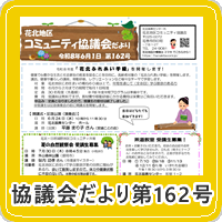 花北地区コミュニティ協議会だより最新版
