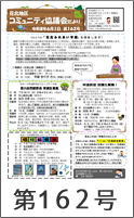 協議会だより第162号