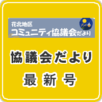 協議会だより最新号